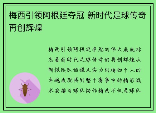 梅西引领阿根廷夺冠 新时代足球传奇再创辉煌